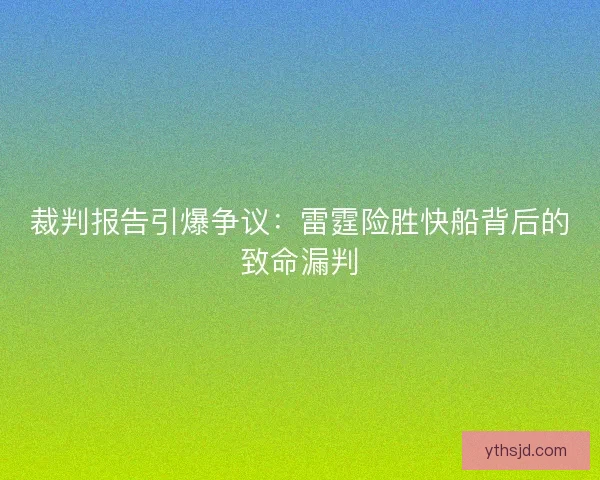 裁判报告引爆争议：雷霆险胜快船背后的致命漏判