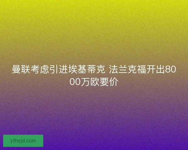 曼联考虑引进埃基蒂克 法兰克福开出8000万欧要价